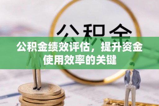 江干公积金绩效评估，提升资金使用效率的关键