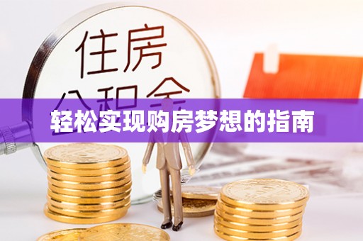 江干轻松实现购房梦想的指南