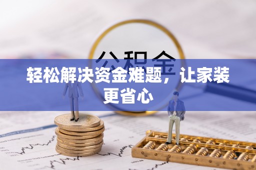 江干轻松解决资金难题，让家装更省心