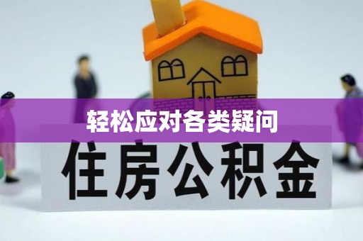 江干轻松应对各类疑问
