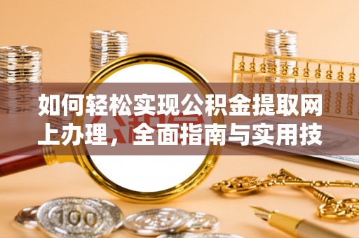 江干如何轻松实现公积金提取网上办理，全面指南与实用技巧