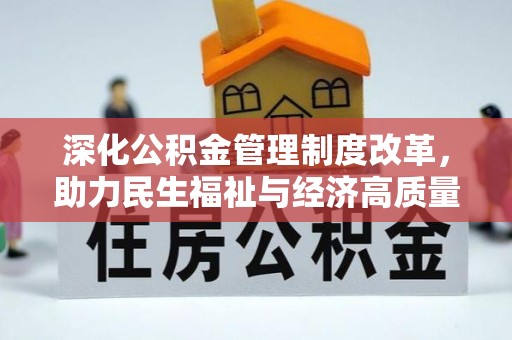 江干深化公积金管理制度改革，助力民生福祉与经济高质量发展