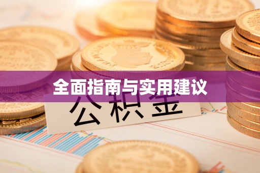 江干全面指南与实用建议