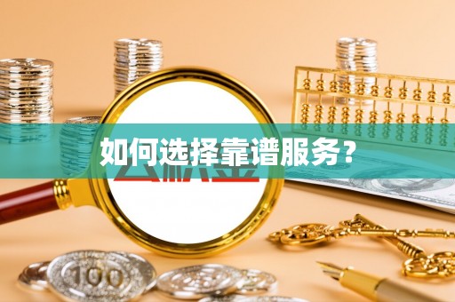 江干如何选择靠谱服务？