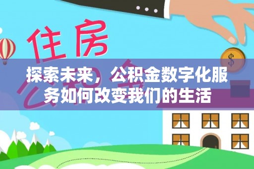 江干探索未来，公积金数字化服务如何改变我们的生活