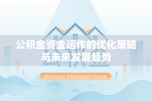江干公积金资金运作的优化策略与未来发展趋势
