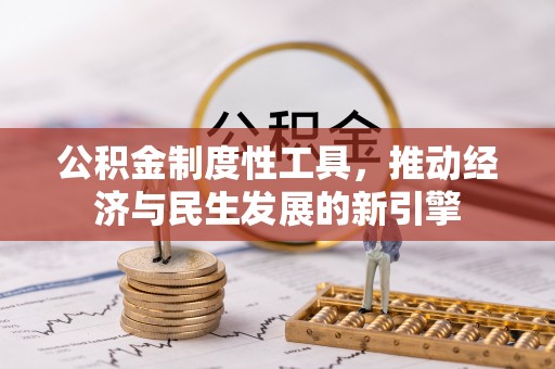 江干公积金制度性工具，推动经济与民生发展的新引擎