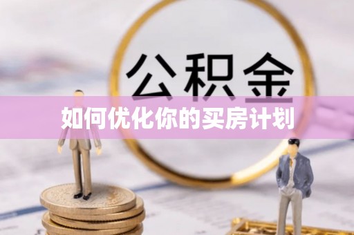 江干如何优化你的买房计划