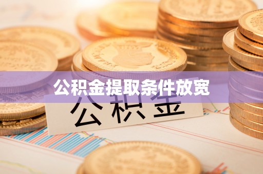 江干公积金提取条件放宽