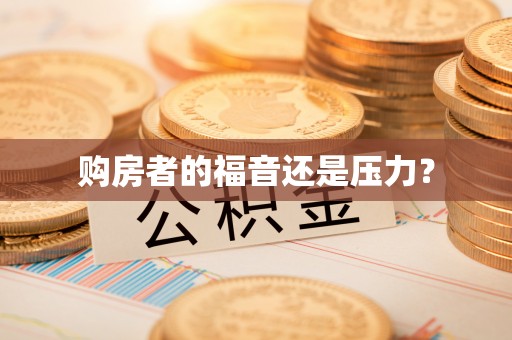 江干购房者的福音还是压力？