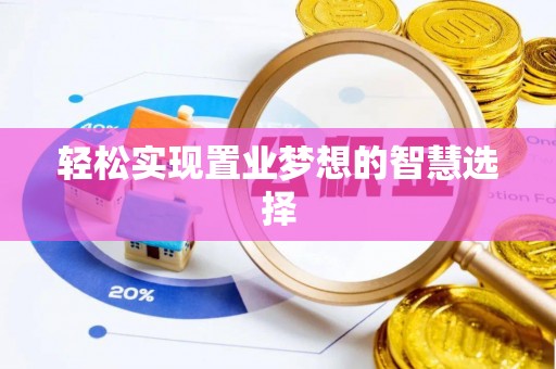 江干轻松实现置业梦想的智慧选择