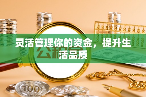 江干灵活管理你的资金，提升生活品质