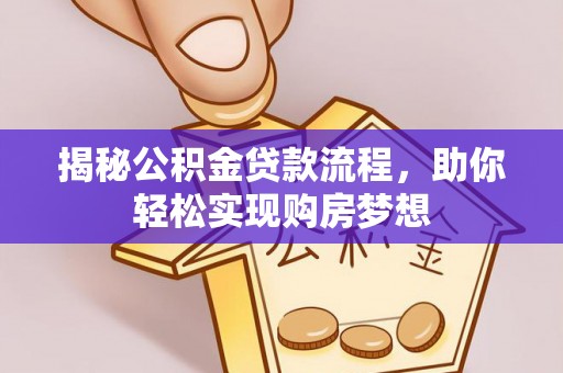 江干揭秘公积金贷款流程，助你轻松实现购房梦想