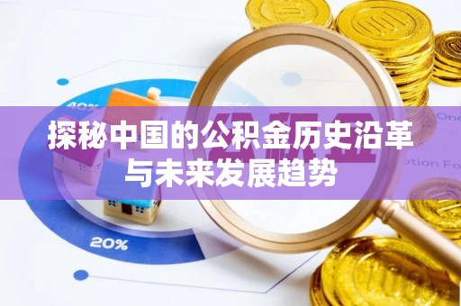 江干探秘中国的公积金历史沿革与未来发展趋势