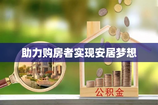 江干助力购房者实现安居梦想