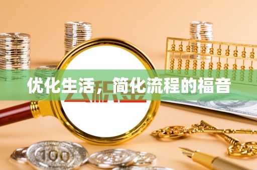江干优化生活，简化流程的福音