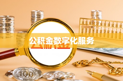 江干公积金数字化服务