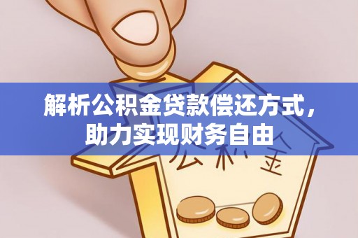 江干解析公积金贷款偿还方式，助力实现财务自由