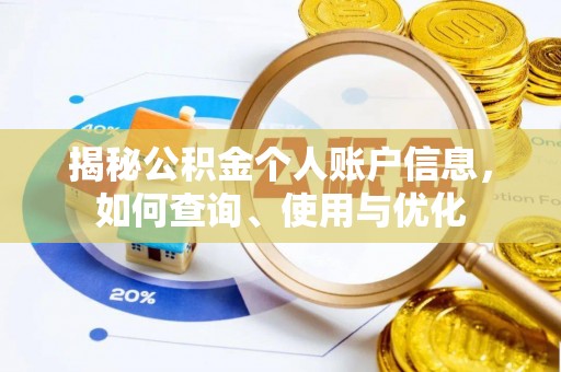 江干揭秘公积金个人账户信息，如何查询、使用与优化
