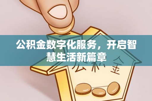 江干公积金数字化服务，开启智慧生活新篇章