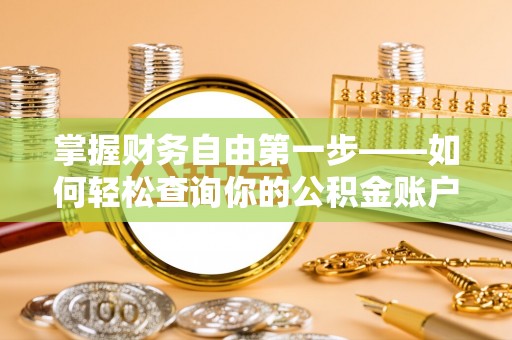 江干掌握财务自由第一步——如何轻松查询你的公积金账户余额
