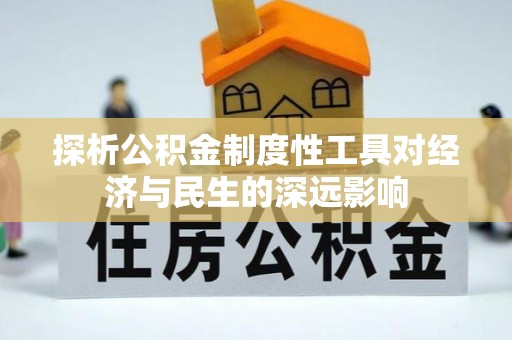 江干探析公积金制度性工具对经济与民生的深远影响