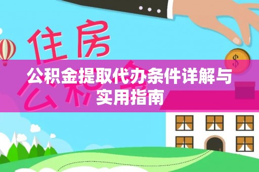 江干公积金提取代办条件详解与实用指南