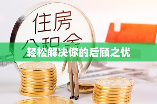 江干轻松解决你的后顾之忧