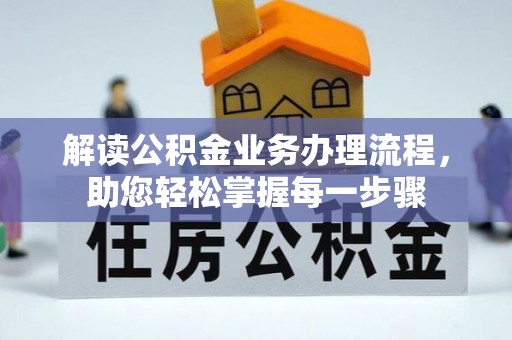 江干解读公积金业务办理流程，助您轻松掌握每一步骤