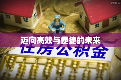 江干迈向高效与便捷的未来