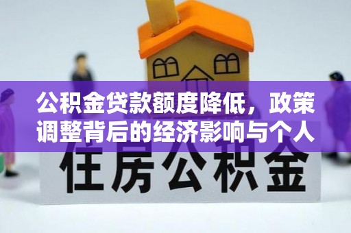 江干公积金贷款额度降低，政策调整背后的经济影响与个人应对策略
