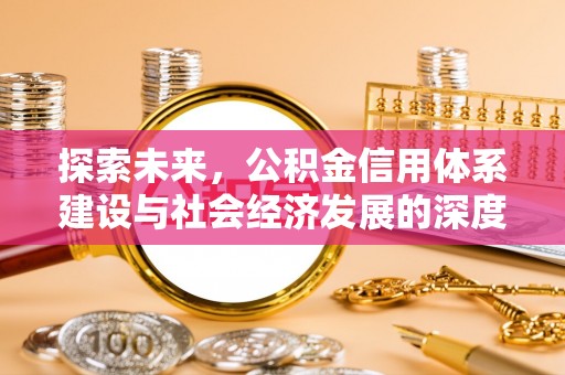 江干探索未来，公积金信用体系建设与社会经济发展的深度融合