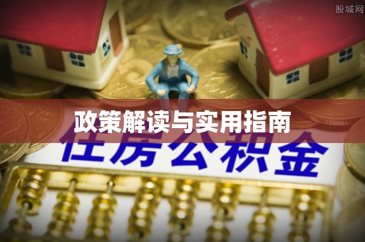 江干政策解读与实用指南
