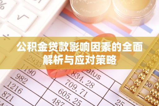 江干公积金贷款影响因素的全面解析与应对策略