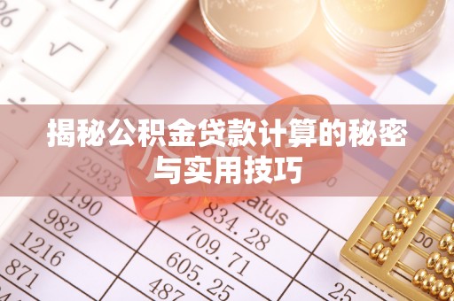 江干揭秘公积金贷款计算的秘密与实用技巧