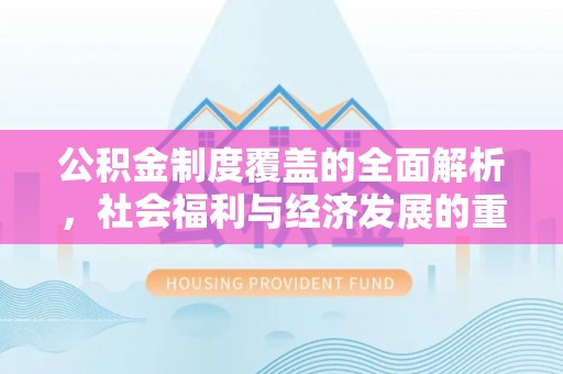 江干公积金制度覆盖的全面解析，社会福利与经济发展的重要纽带