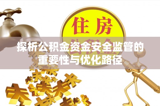 江干探析公积金资金安全监管的重要性与优化路径