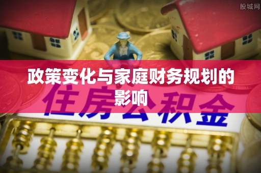 江干政策变化与家庭财务规划的影响