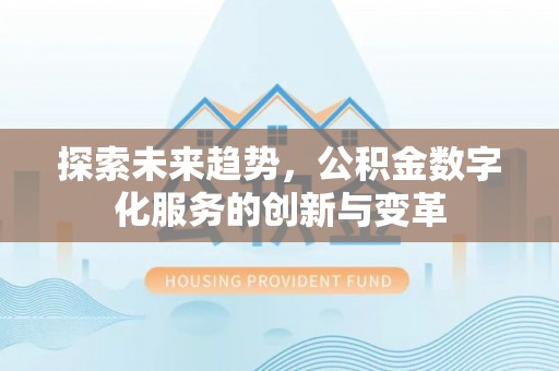 江干探索未来趋势，公积金数字化服务的创新与变革