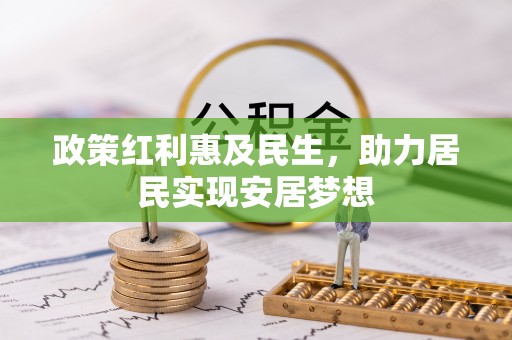 江干政策红利惠及民生，助力居民实现安居梦想