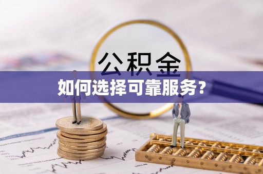 江干如何选择可靠服务？