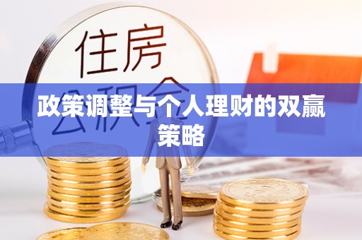 江干政策调整与个人理财的双赢策略