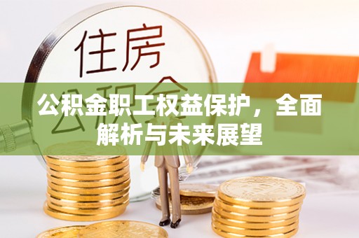 江干公积金职工权益保护，全面解析与未来展望