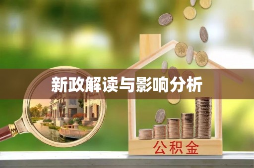 江干新政解读与影响分析