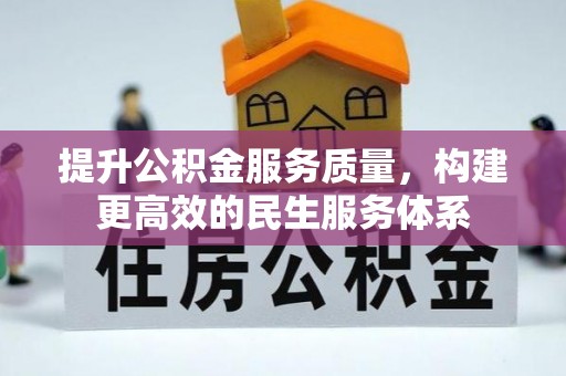 江干提升公积金服务质量，构建更高效的民生服务体系