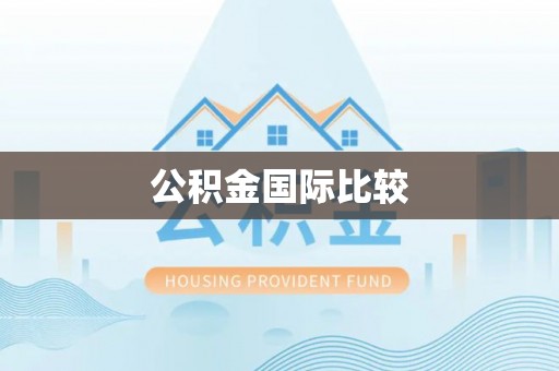 江干公积金国际比较