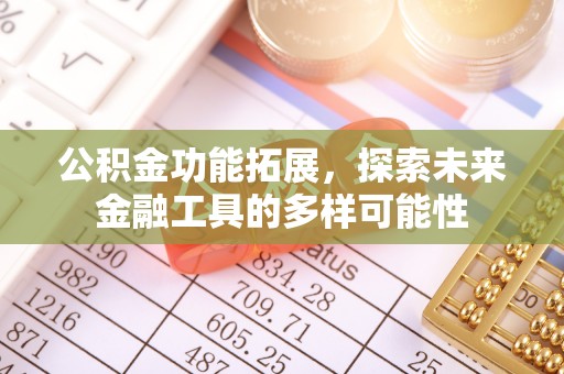 江干公积金功能拓展，探索未来金融工具的多样可能性