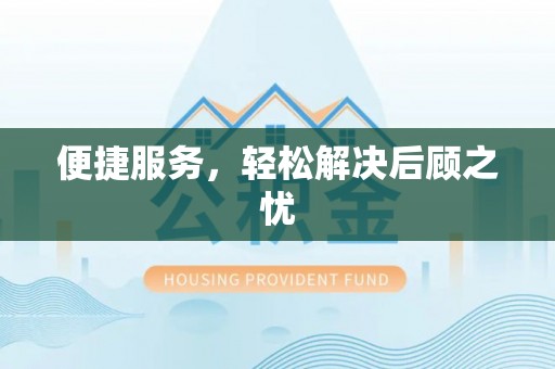 江干便捷服务，轻松解决后顾之忧