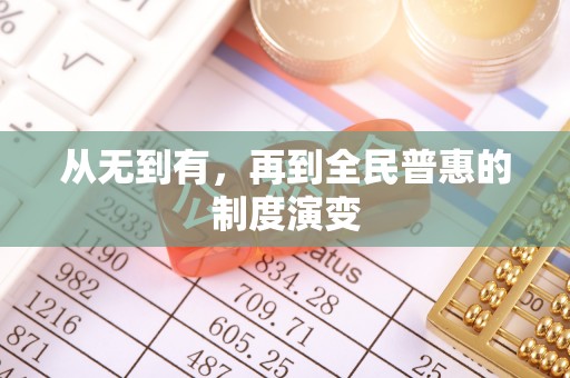 江干从无到有，再到全民普惠的制度演变