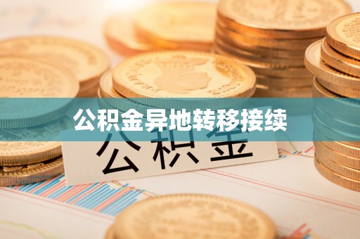 江干公积金异地转移接续
